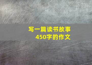 写一篇读书故事 450字的作文